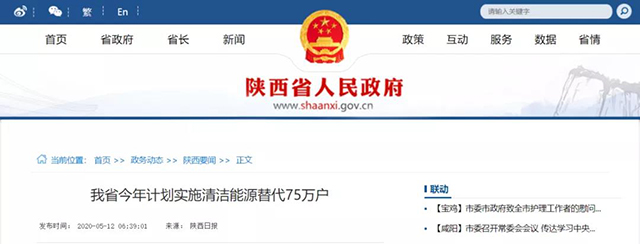 陜西：再安排7億元推進(jìn)散煤治理，實(shí)施75萬(wàn)戶清潔取暖改造